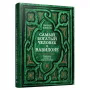 Самый богатый человек в Вавилоне