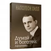 Думай и богатей. Афоризмы