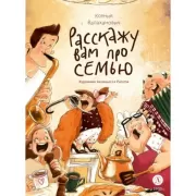 Расскажу вам про семью