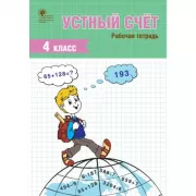Устный счет. Рабочая тетрадь. 4 класс