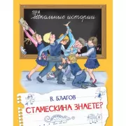 Стамескина знаете?