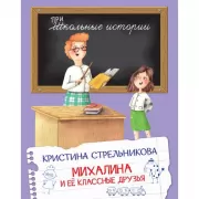 Михалина и ее классные друзья