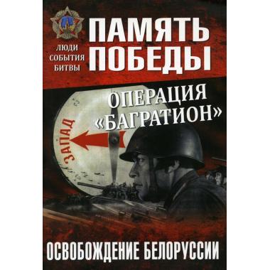 Операция «Багратион». Освобождение Белоруссии