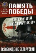 Операция «Багратион». Освобождение Белоруссии