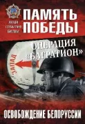 Операция «Багратион». Освобождение Белоруссии
