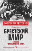 Брестский мир и гибель Черноморского флота