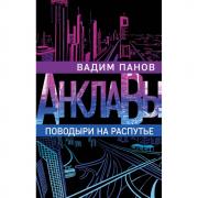 Поводыри на распутье