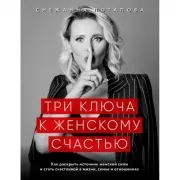 Три ключа к женскому счастью