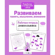 Развиваем память, мышление, внимание