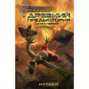 Древний. Предыстория. Книга 1. Истоки