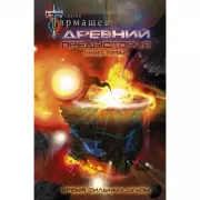 Древний. Предыстория. Книга 5. Время сильных духом