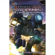 Древний. Предыстория. Книга 4. Во славу мести