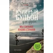 Мы сильнее наших страхов. 101 история о людях, которые рискнули ради мечты