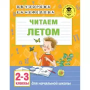 Читаем летом. 2-3 класс