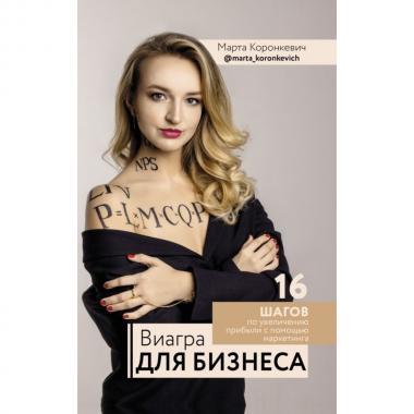 Виагра для бизнеса. 16 шагов по увеличению прибыли с помощью маркетинга