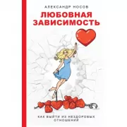 Любовная зависимость. Как выйти из нездоровых отношений