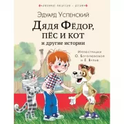 Дядя Федор, пес и кот и другие истории