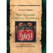 Чистилище святого Патрика и другие легенды средневековой Ирландии