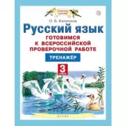 Русский язык. Готовимся к Всероссийской проверочной работе. 3 класс. Тренажер