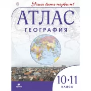 География. 10-11 класс. Атлас