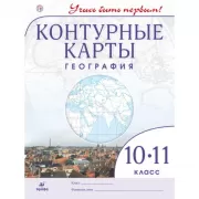 География. 10-11 класс. Контурные карты