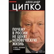 Почему в России не ценят человеческую жизнь. О Боге, человеке и кошках