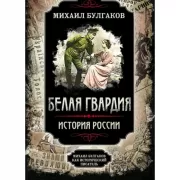 Белая гвардия. История России. Михаил Булгаков как исторический писатель