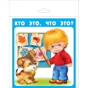 Кто это, что это?