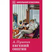 Евгений Онегин