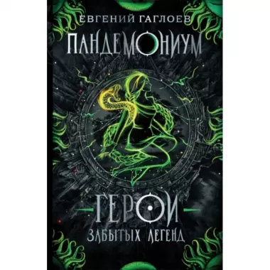 Герои забытых легенд