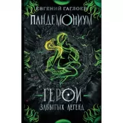 Герои забытых легенд