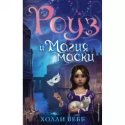 Роуз и магия маски