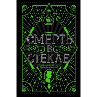Смерть в стекле