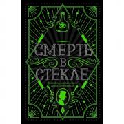 Смерть в стекле