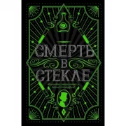 Смерть в стекле