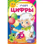 Учим цифры