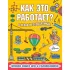 Как это работает? В играх и головоломках