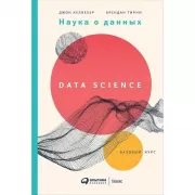 Наука о данных. Базовый курс