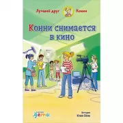 Конни снимается в кино