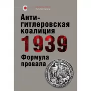 Антигитлеровская коалиция 1939. Формула провала