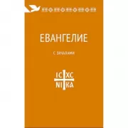 Евангелие с зачалами. В синодальном переводе