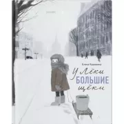 У Леки большие щеки