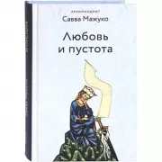 Любовь и пустота