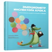Эмоциометр инспектора Крока. Учимся определять, измерять и контролировать эмоции
