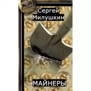 Майнеры
