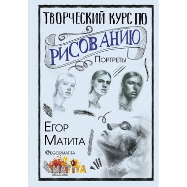 Творческий курс по рисованию. Портреты