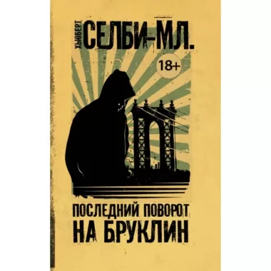 Последний поворот на Бруклин