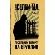 Последний поворот на Бруклин