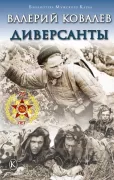 Диверсанты