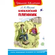 Кавказский пленник